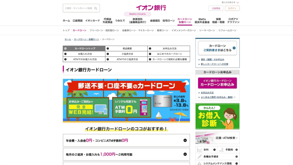 イオン銀行カードローン公式