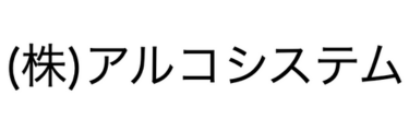 アルコシステムのロゴ
