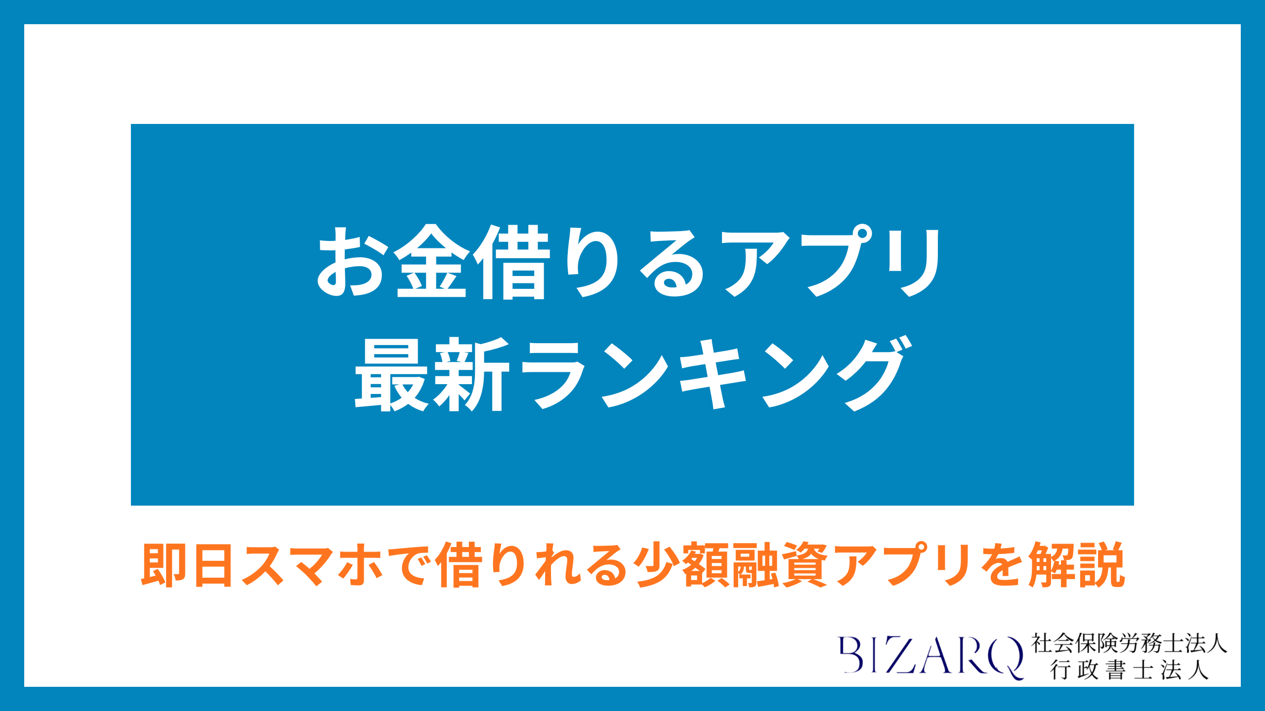 お金借りるアプリ