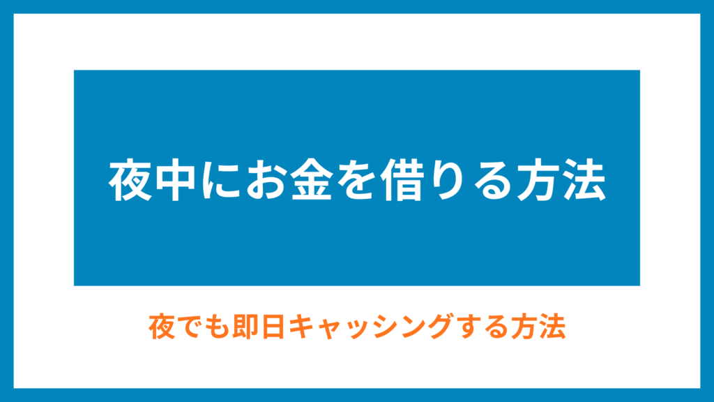夜中にお金を借りる方法アイキャッチ