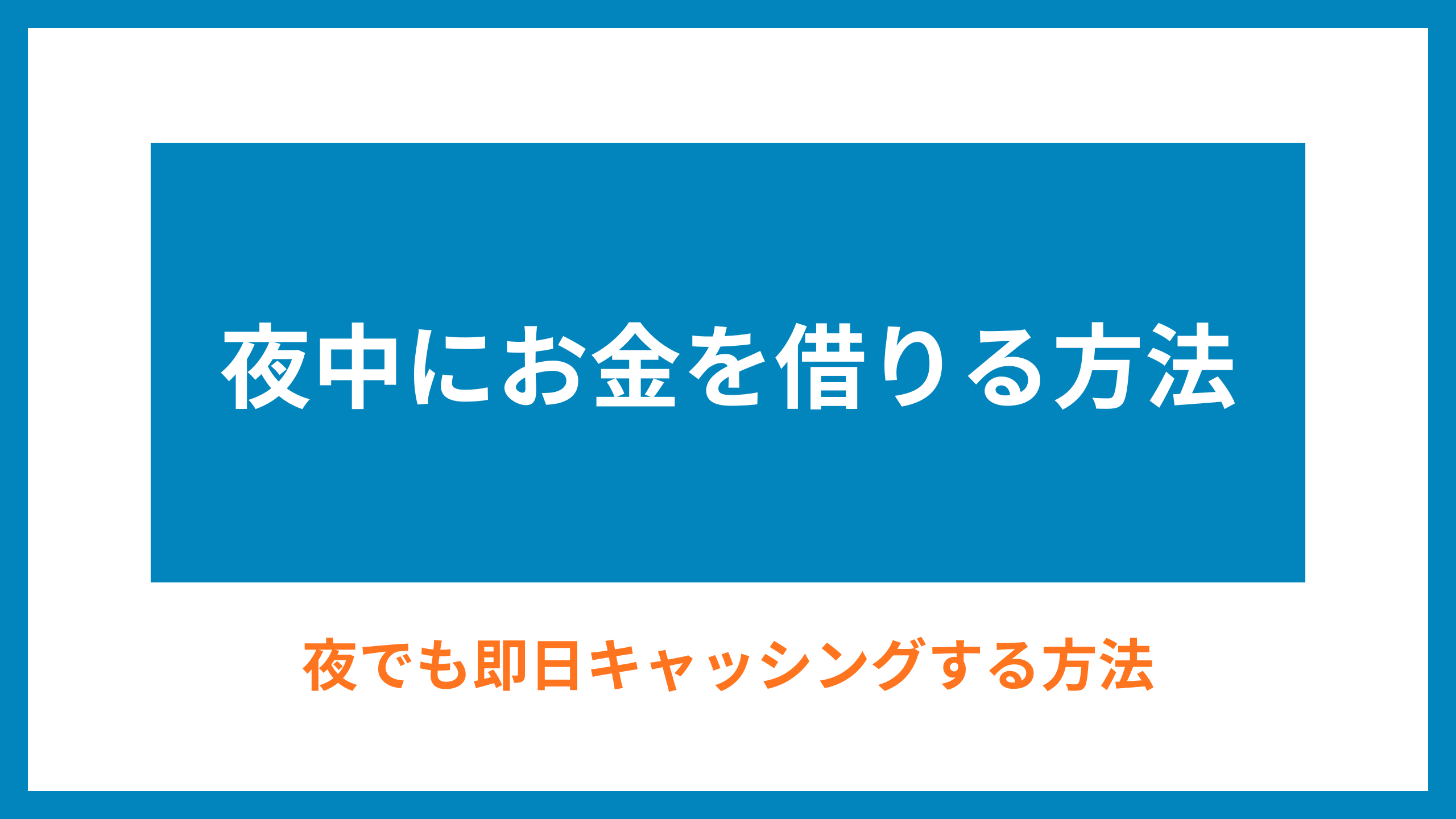 夜中にお金を借りる方法アイキャッチ