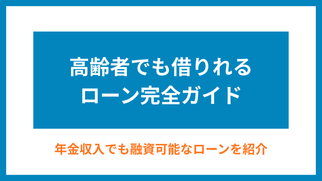 高齢者でも借りれるローンアイキャッチ