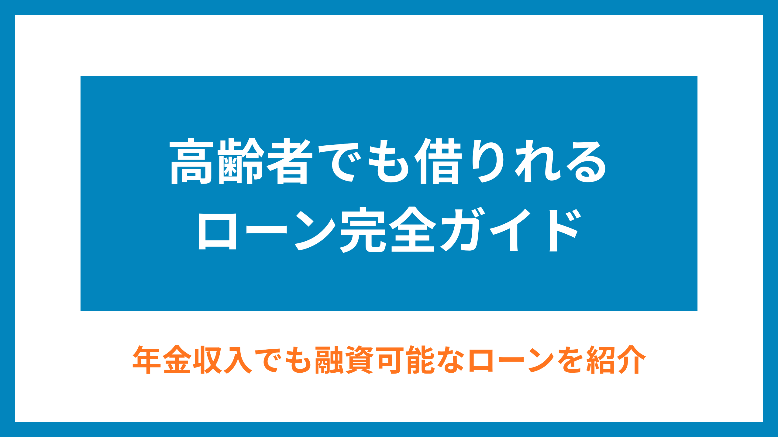 高齢者でも借りれるローンアイキャッチ