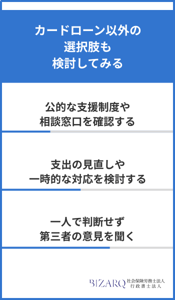 カードローン以外の選択肢も検討してみる