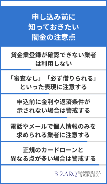 申し込み前に知っておきたい闇金の注意点