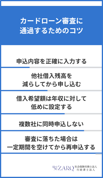 カードローン審査に通過するためのコツ