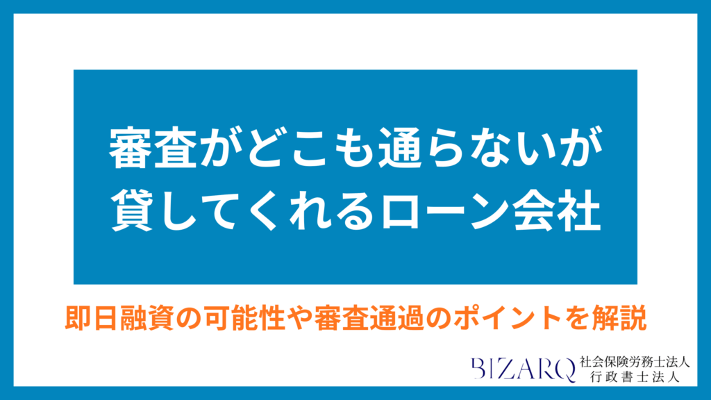 審査がどこも通らないが貸してくれるローン会社