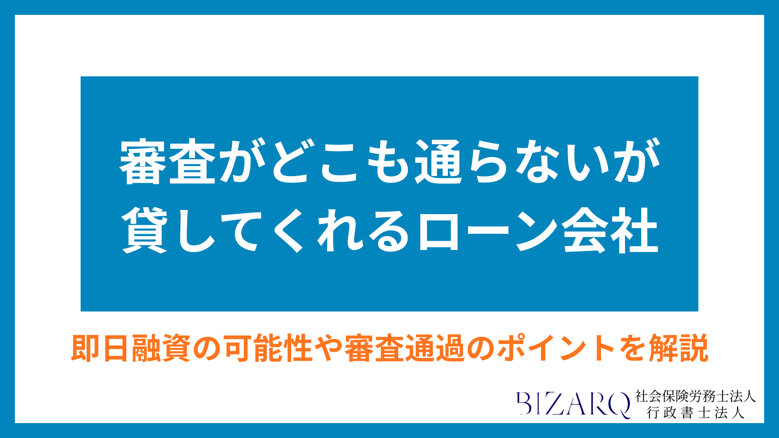 審査がどこも通らないが貸してくれるローン会社