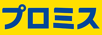 プロミスロゴ