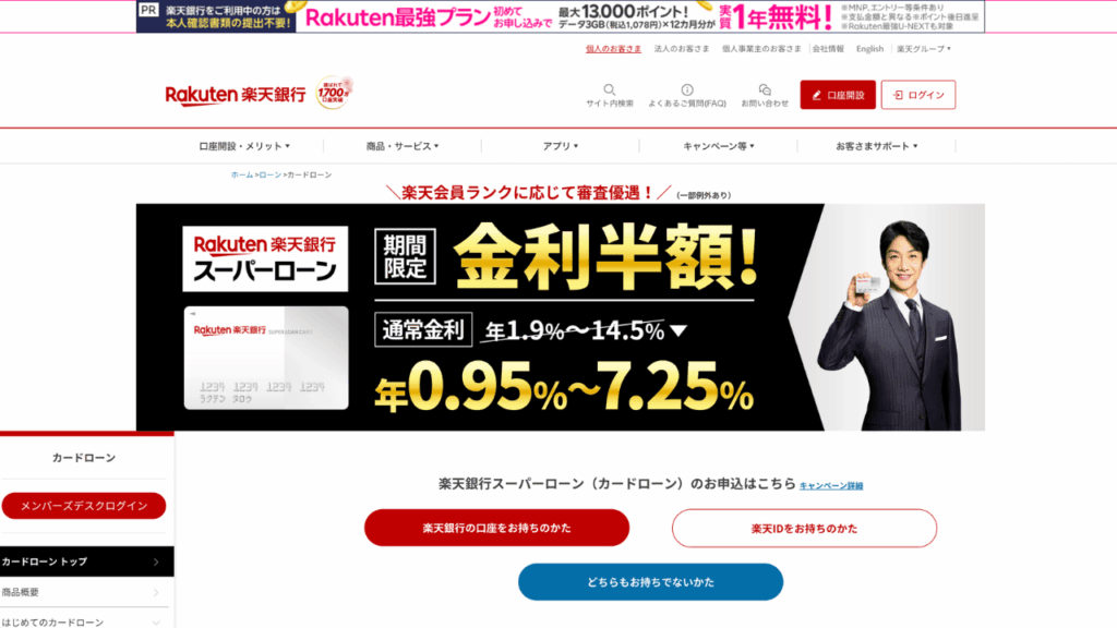 楽天銀行カードローン公式