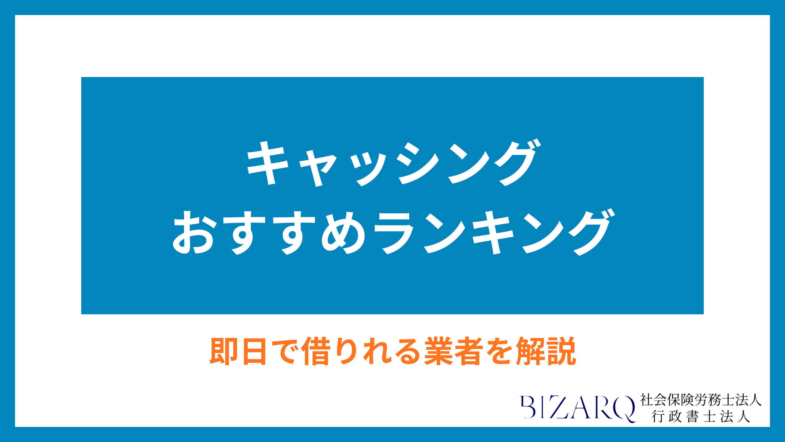 キャッシング おすすめ