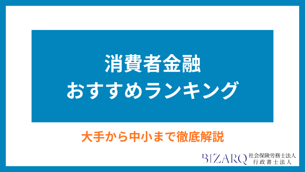 消費者金融 おすすめ