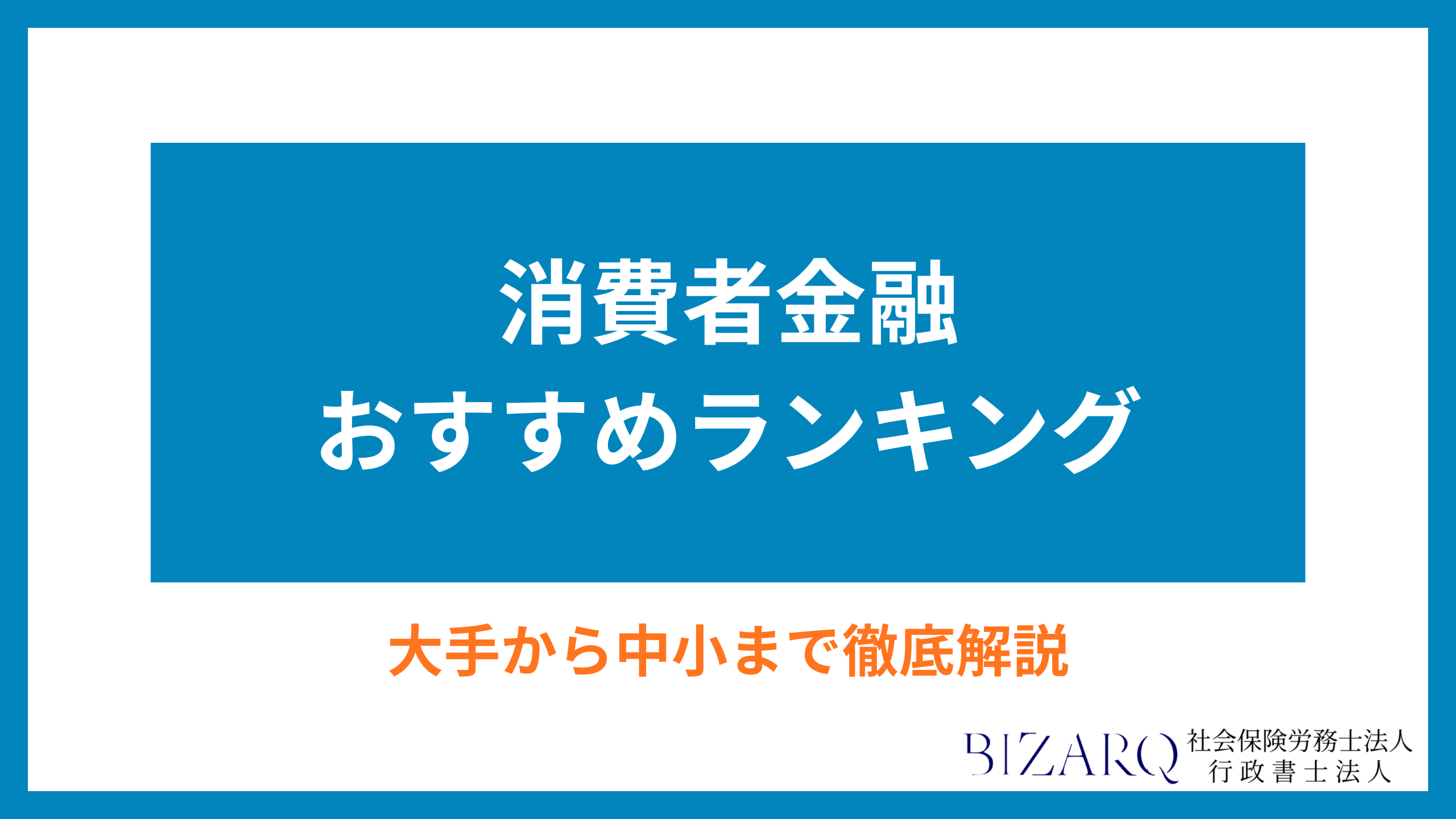 消費者金融 おすすめ