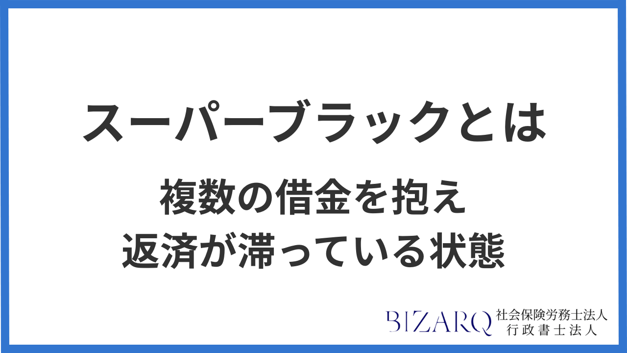 スーパーブラック とは