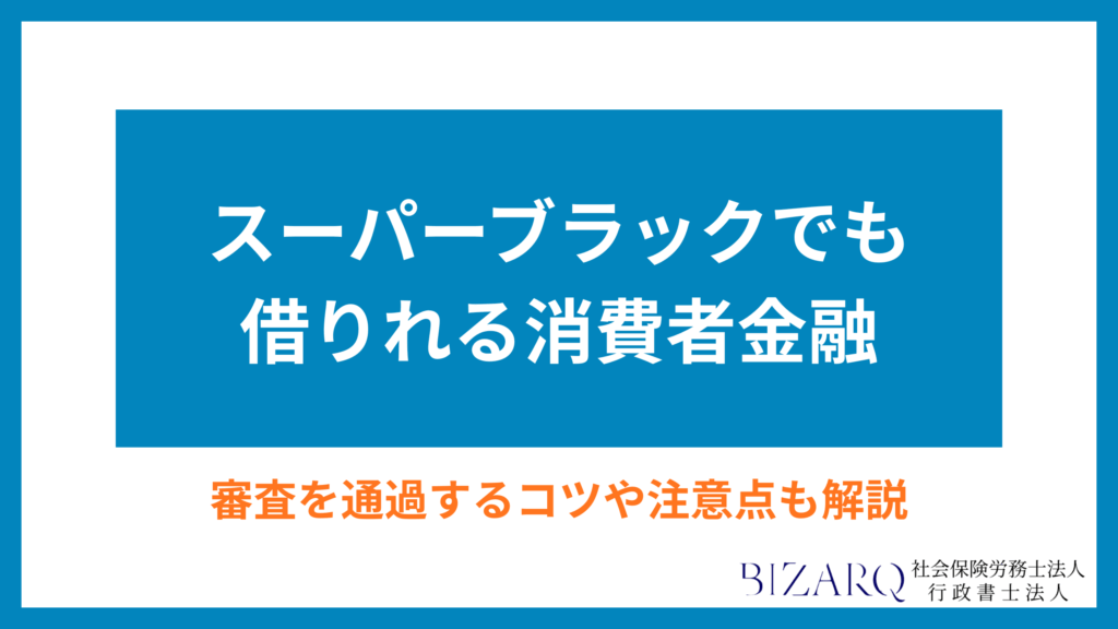スーパーブラックでも借りれる消費者金融