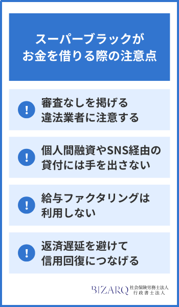 スーパーブラック 注意点