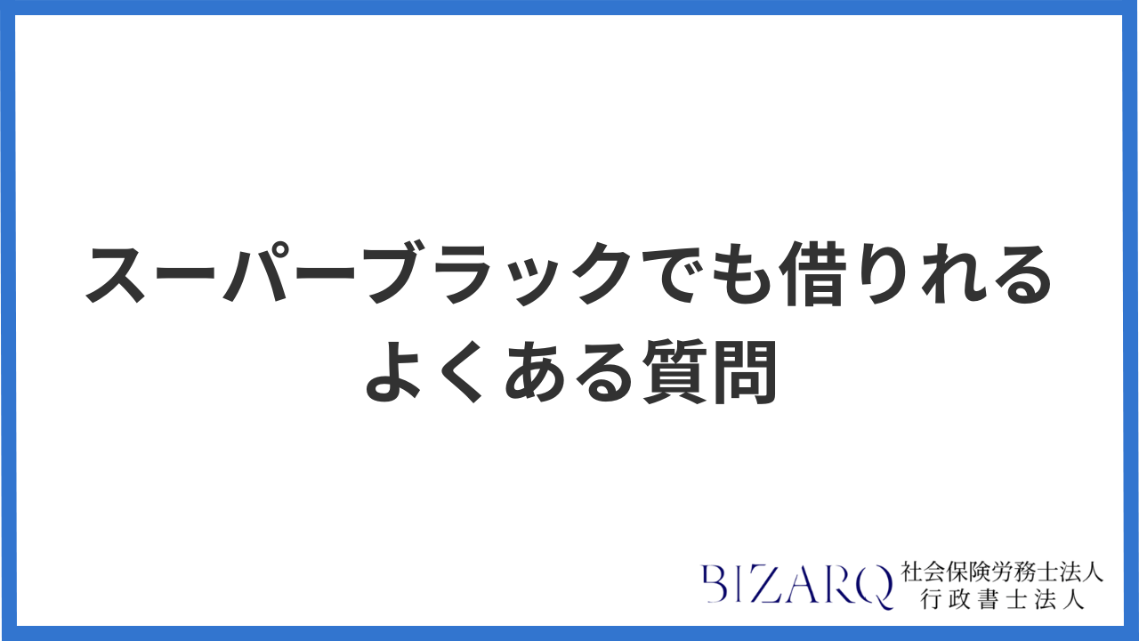 スーパーブラック よくある質問