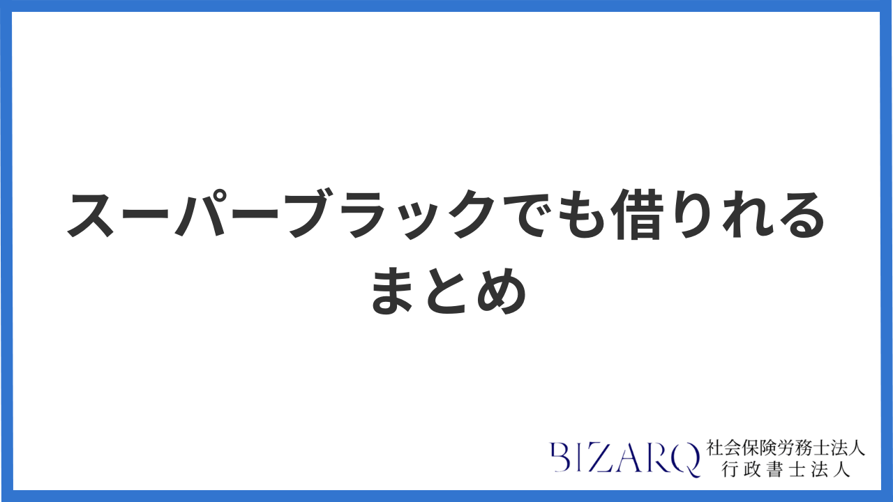 スーパーブラック まとめ