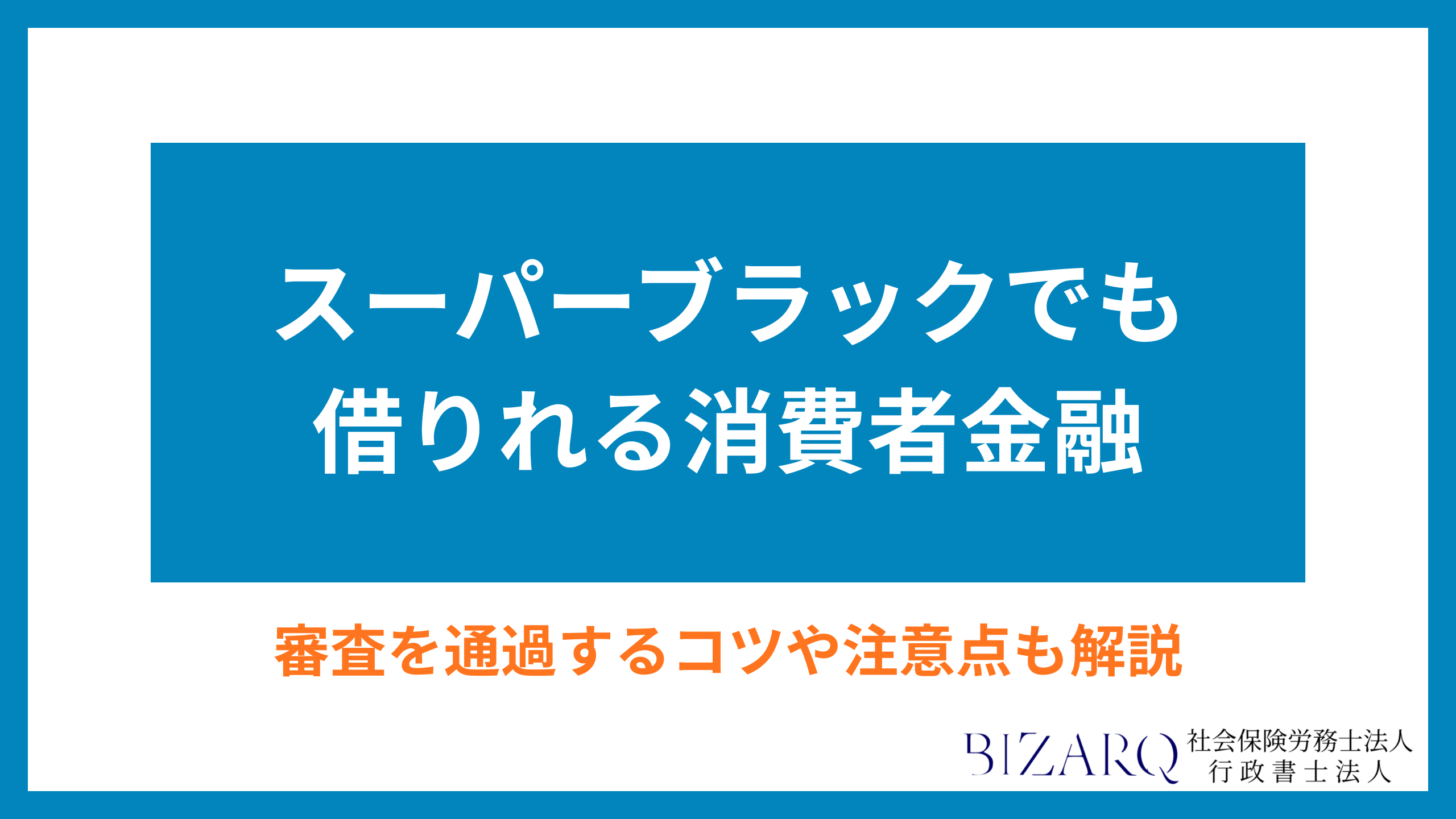 スーパーブラックでも借りれる消費者金融