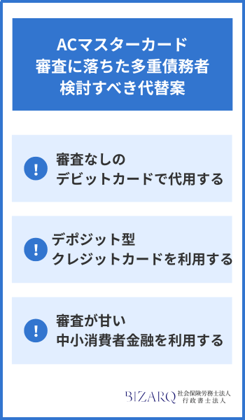 ACマスターカード 代替案