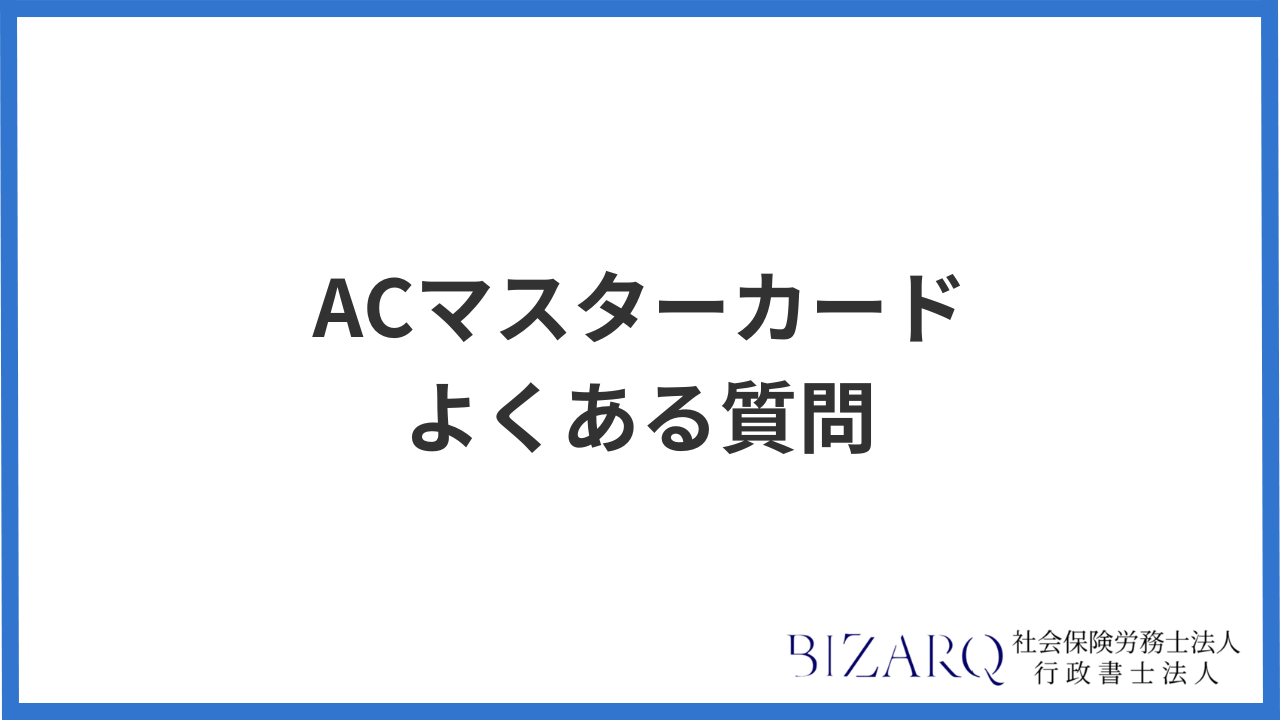 ACマスターカード よくある質問