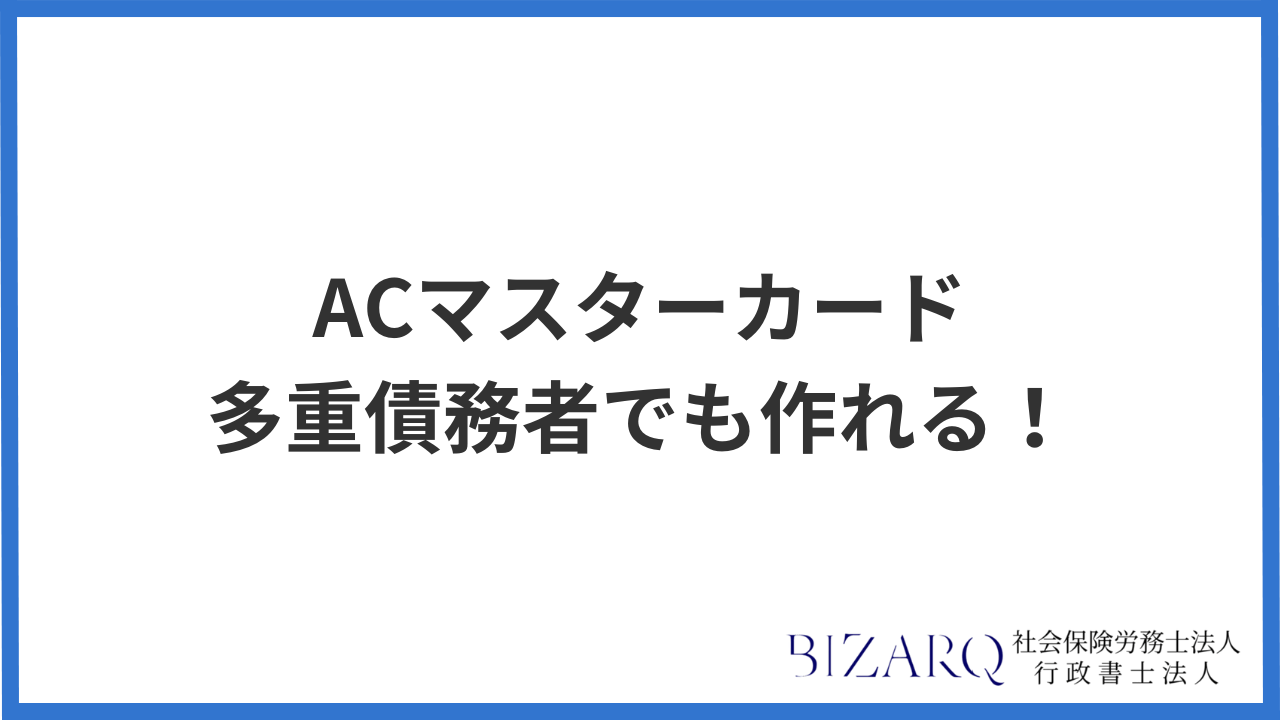 ACマスターカード 多重債務者
