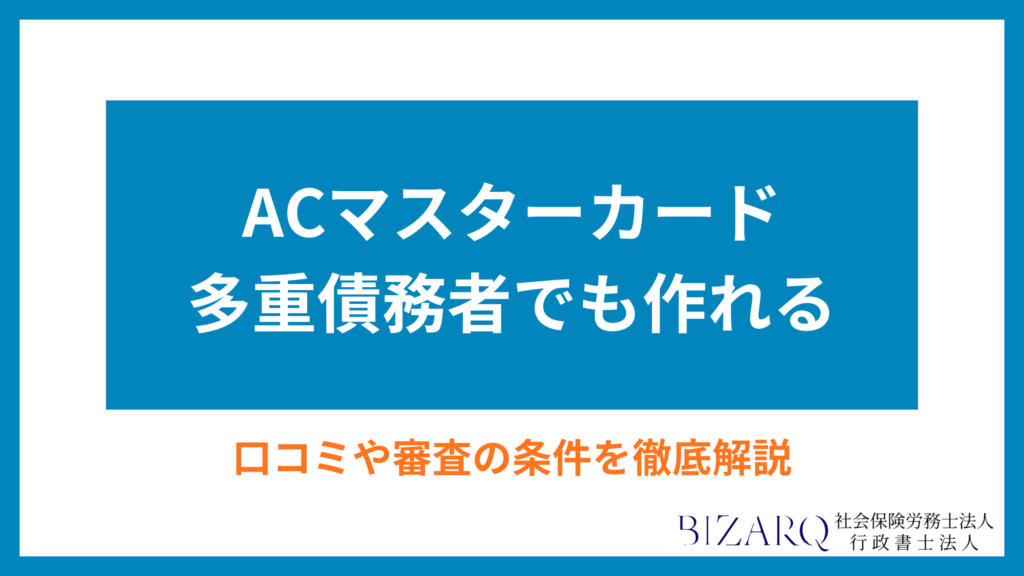 ACマスターカード 多重債務者