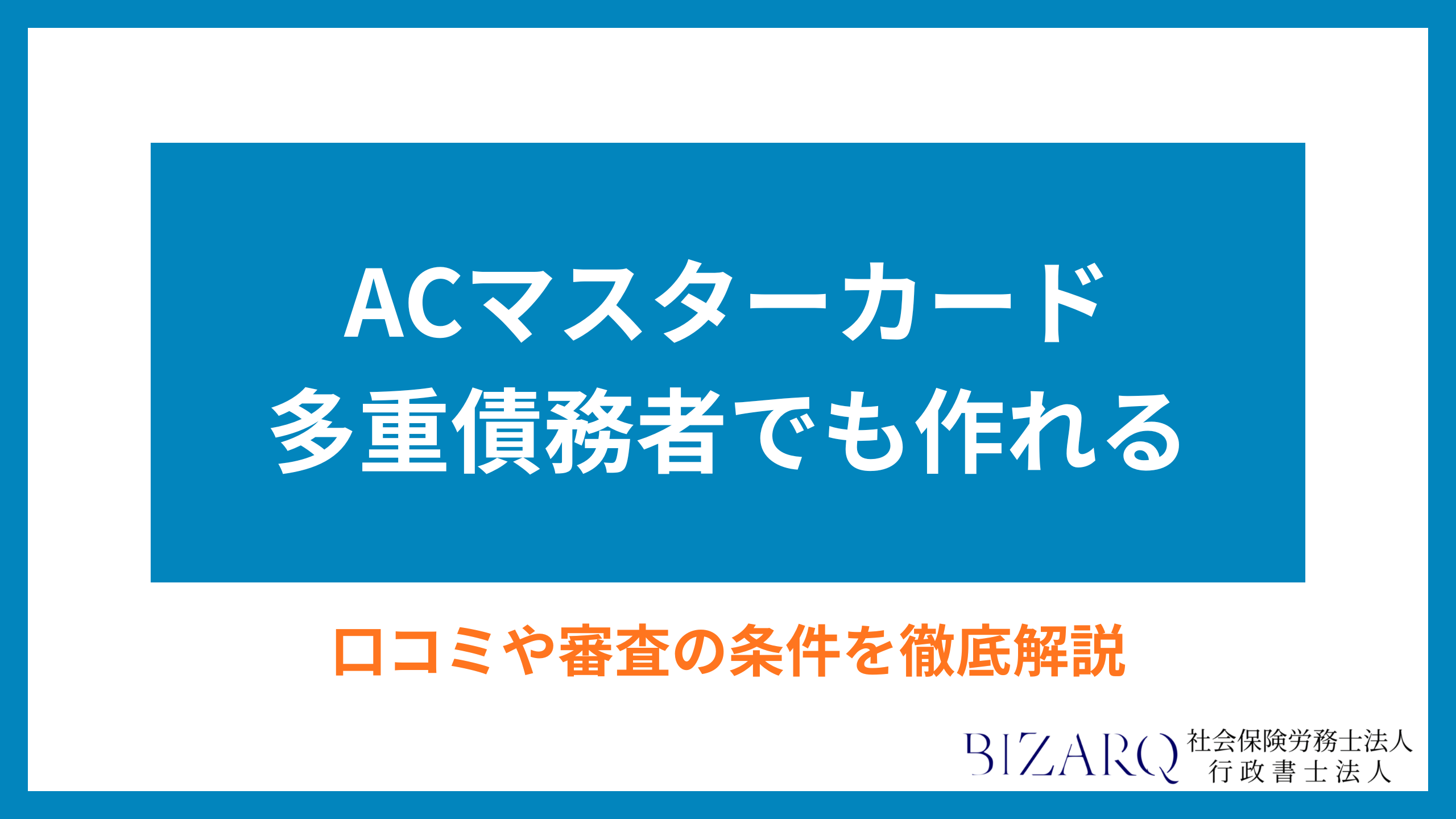 ACマスターカード 多重債務者