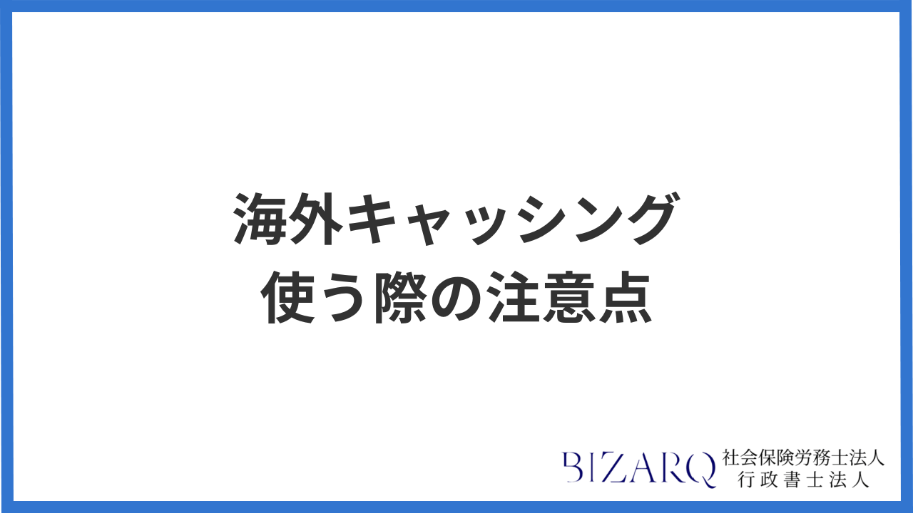 キャッシング 注意点