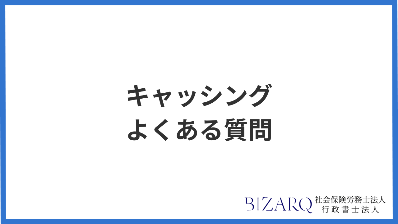キャッシング よくある質問