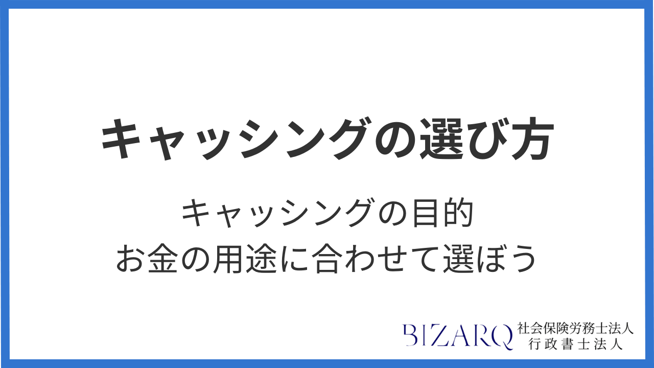 キャッシング 選び方