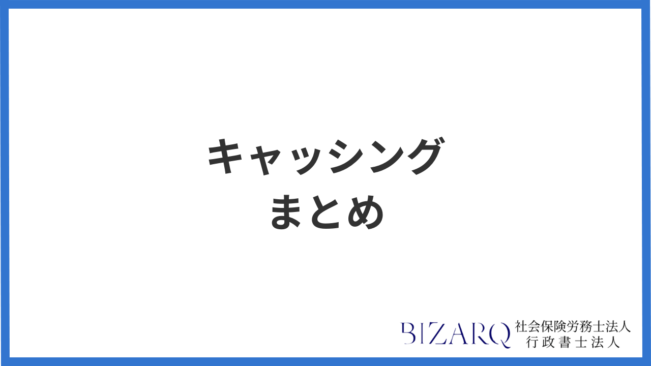 キャッシング まとめ