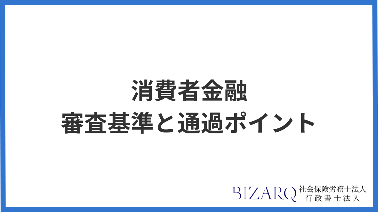 消費者金融 審査基準