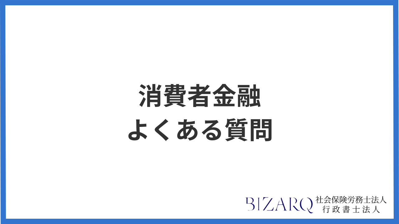 消費者金融 よくある質問
