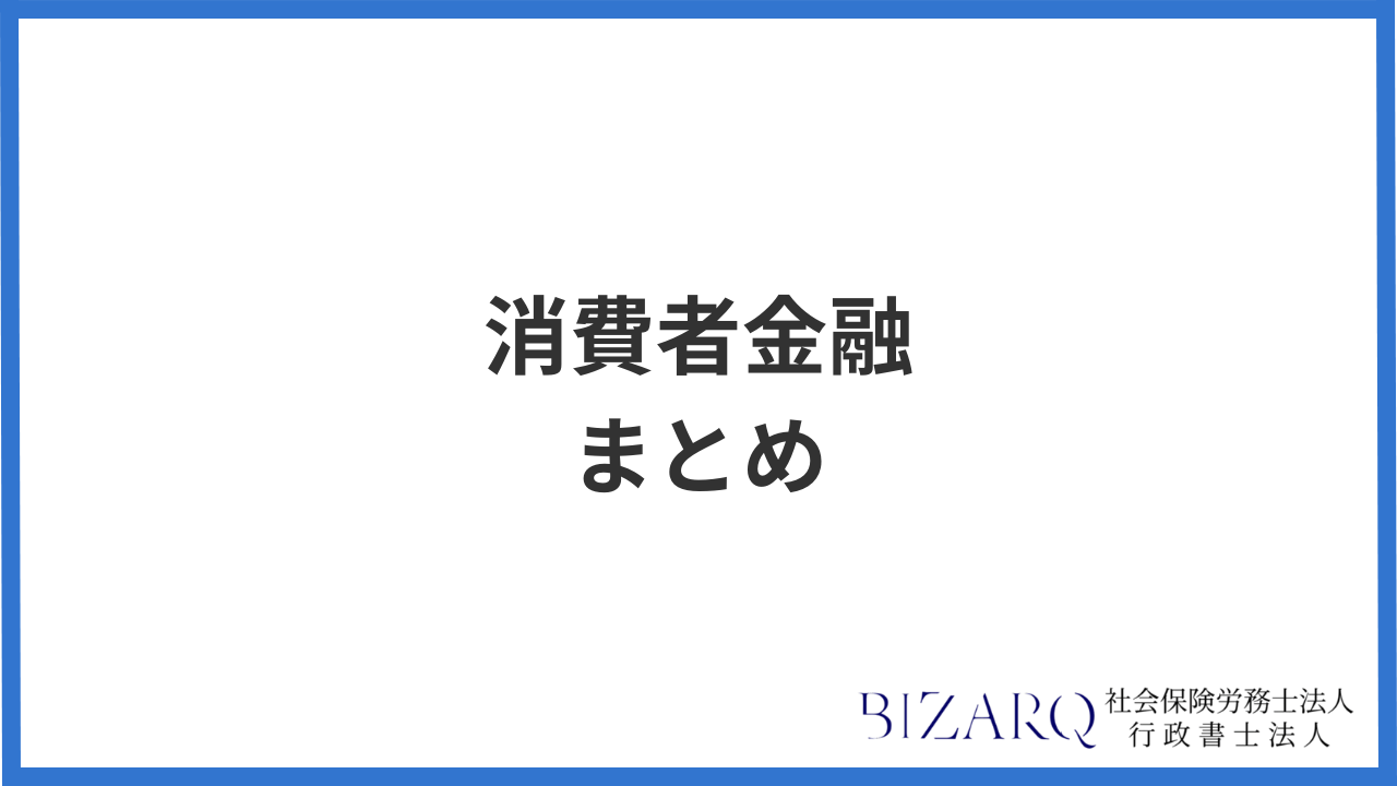 消費者金融 まとめ