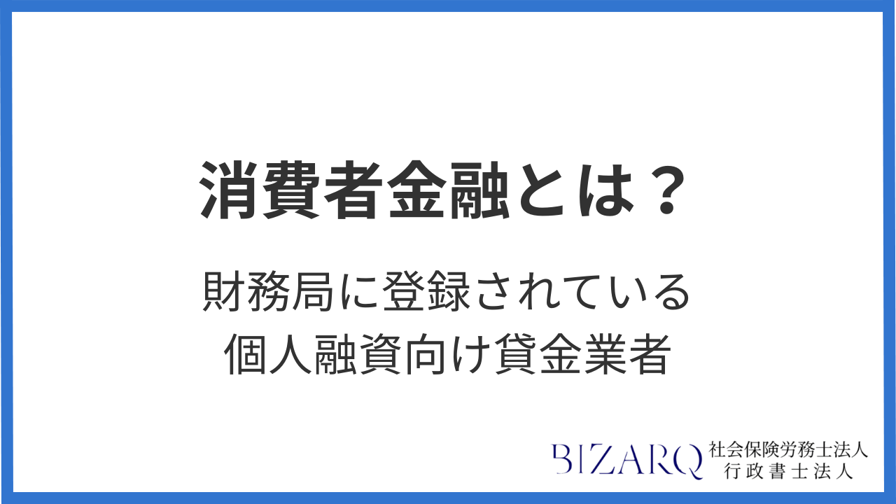消費者金融とは
