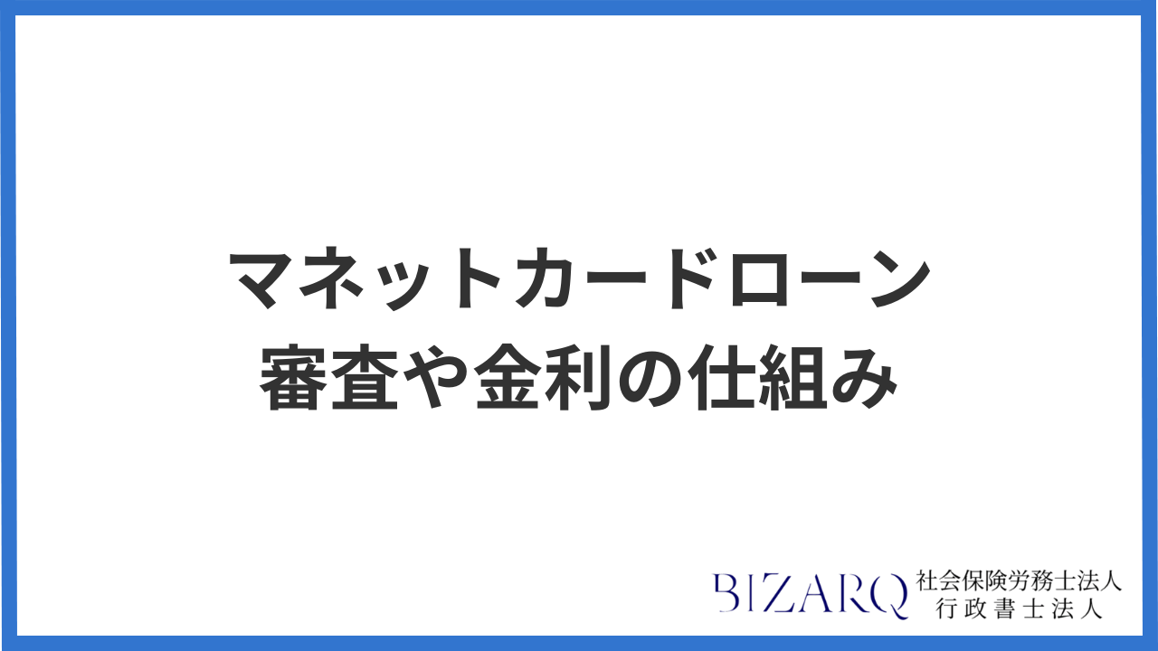 マネットカードローン 金利 審査
