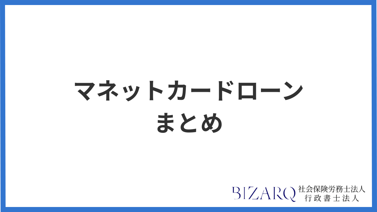 マネットカードローン まとめ