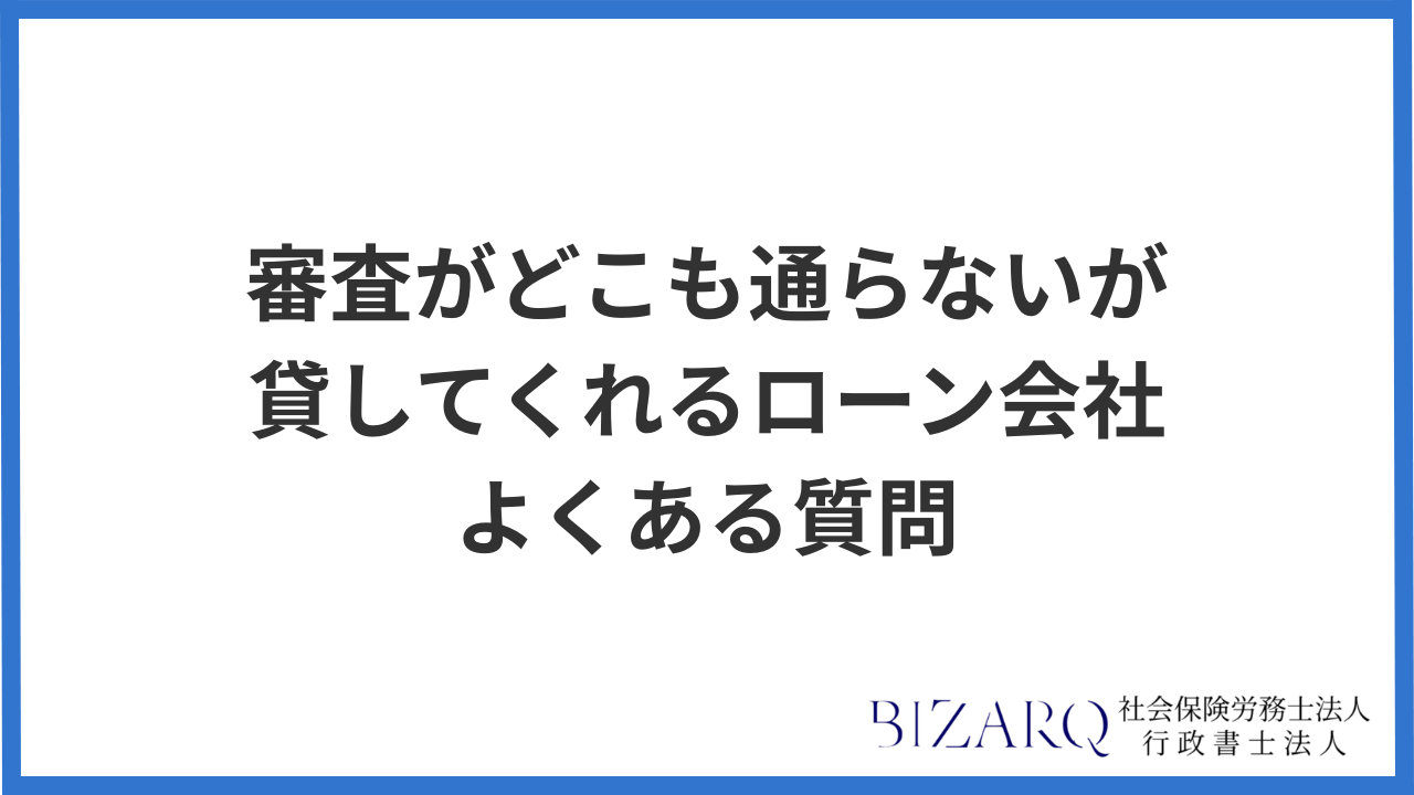 審査がどこも通らないが貸してくれるローン会社 よくある質問