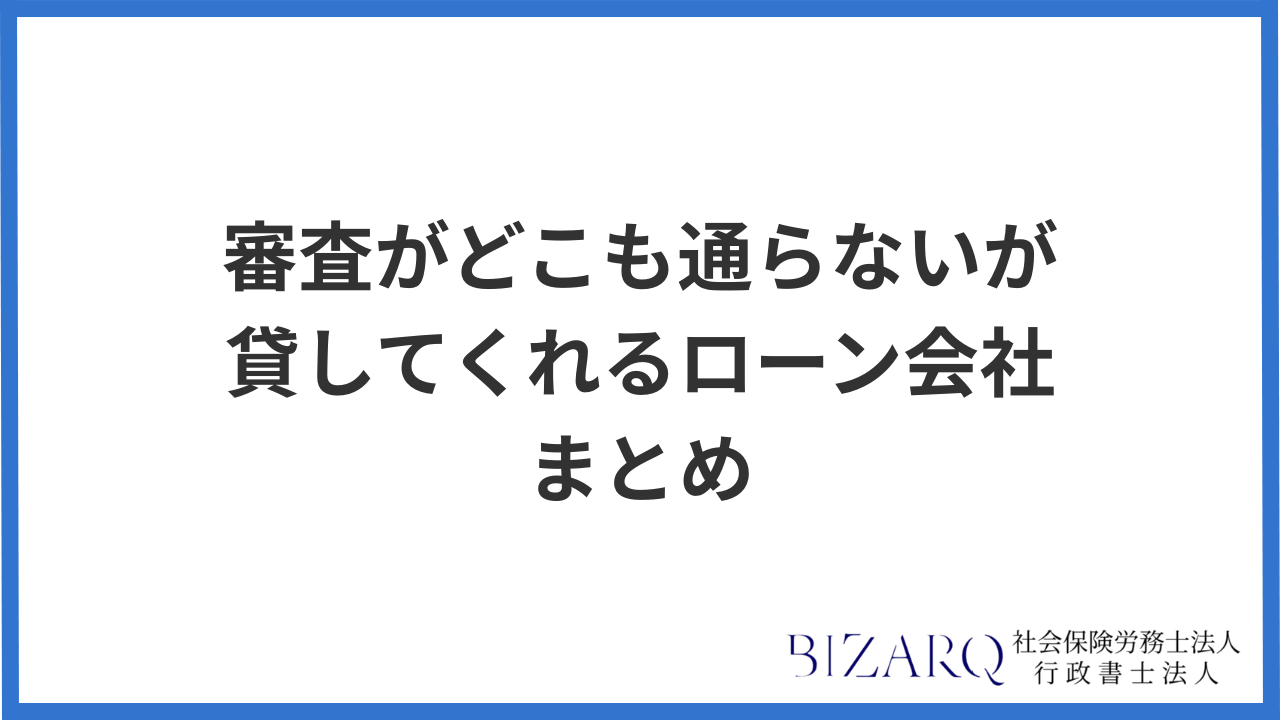 審査がどこも通らないが貸してくれるローン会社 まとめ