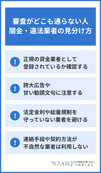 審査がどこも通らないが貸してくれるローン会社 見分け方