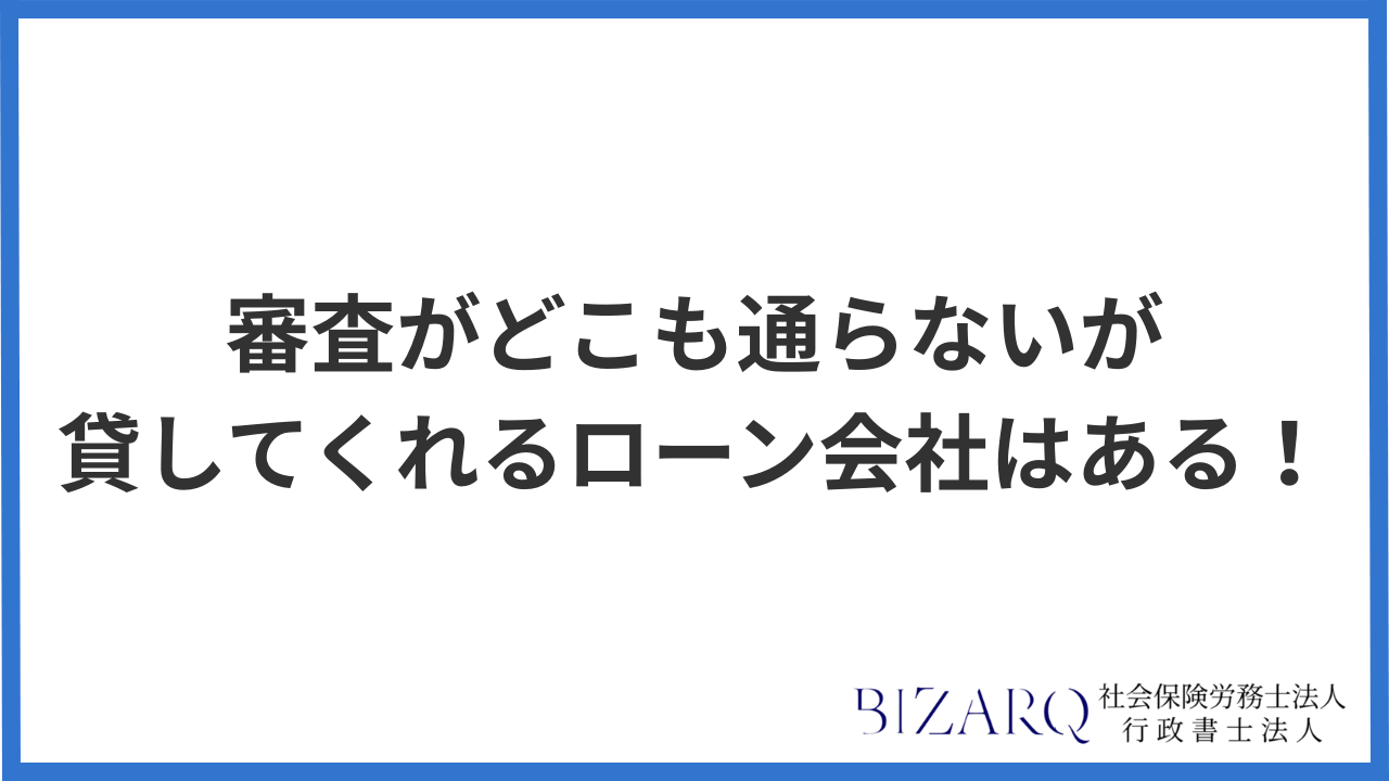 審査がどこも通らないが貸してくれるローン会社はある