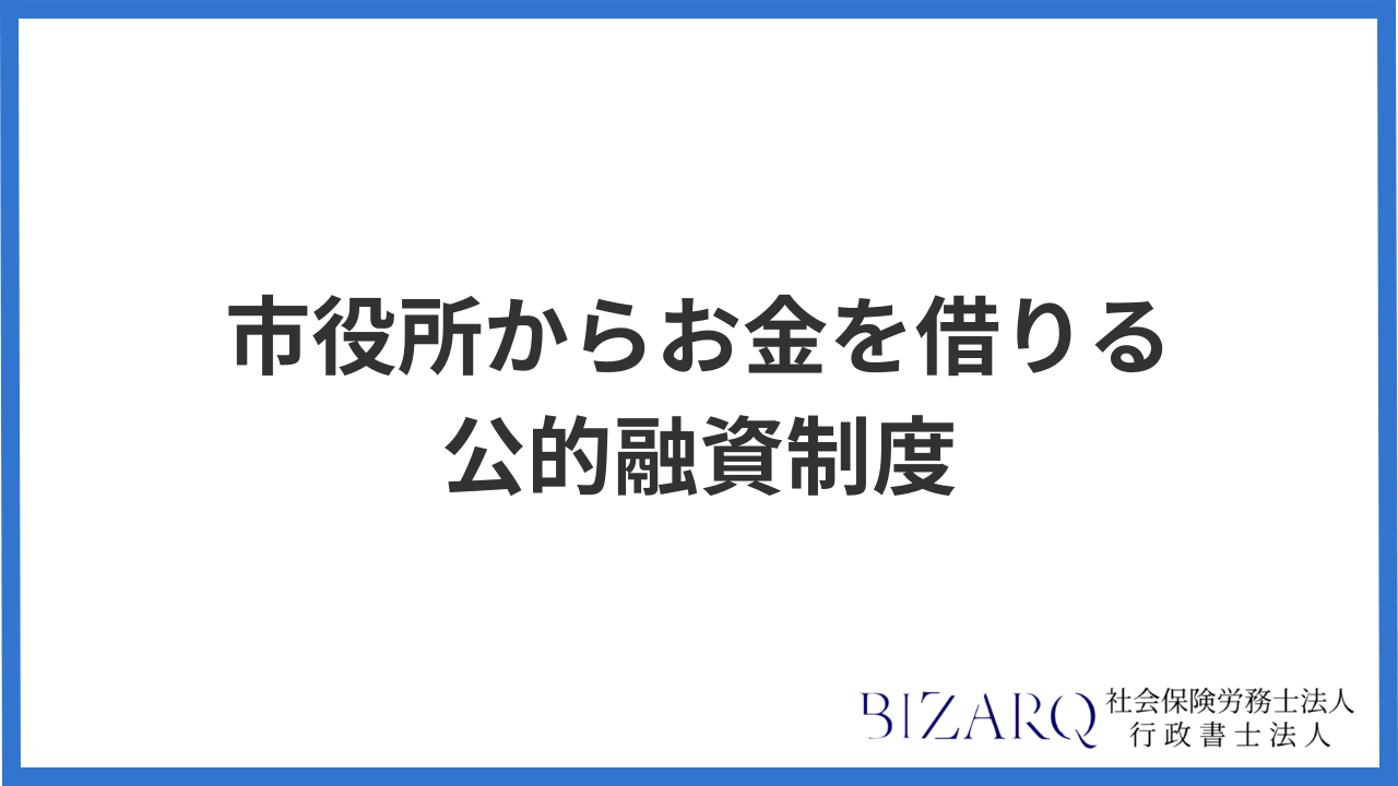 市役所から即日でお金を借りる 公的支援制度