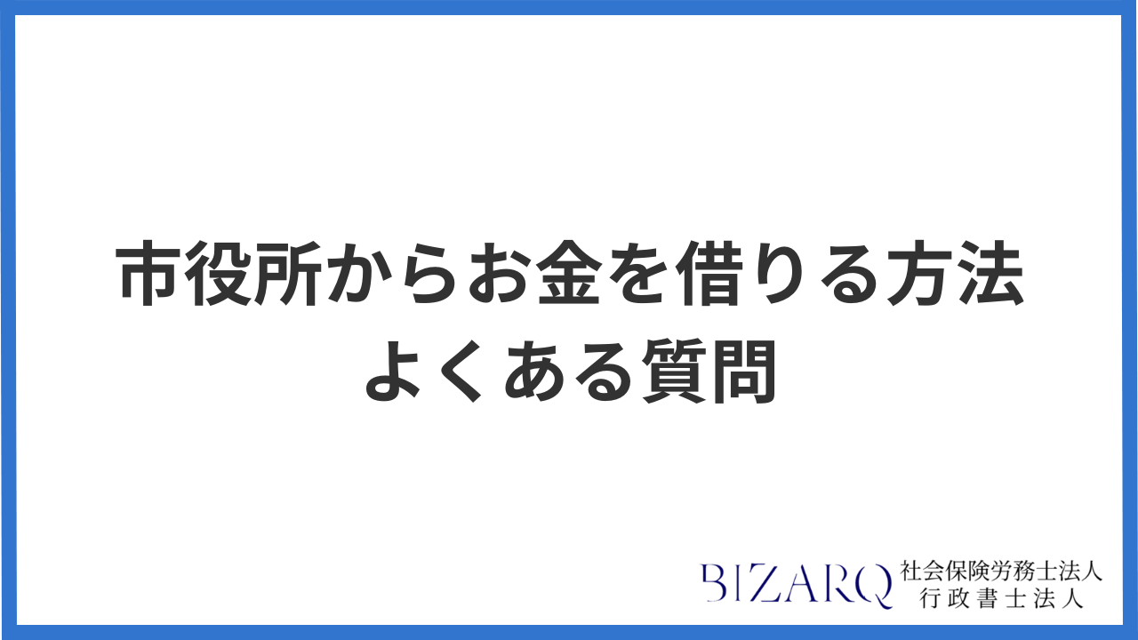 市役所から即日でお金を借りる よくある質問
