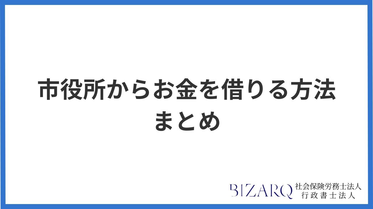 市役所から即日でお金を借りる まとめ