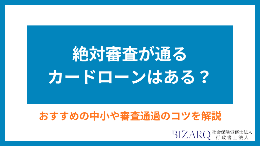絶対審査が通るカードローンアイキャッチ