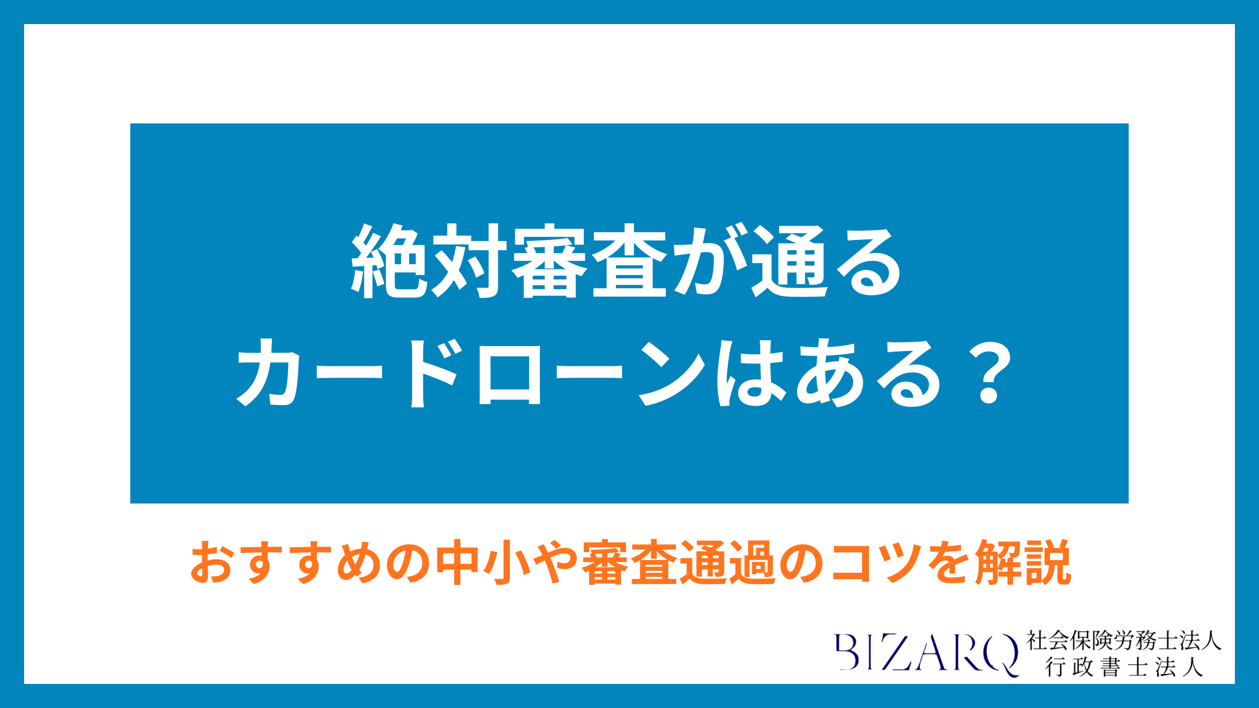 絶対審査が通るカードローンアイキャッチ