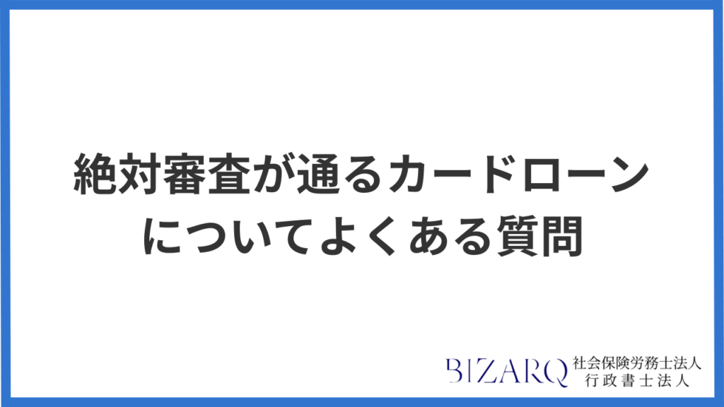絶対審査が通るカードローンについてよくある質問