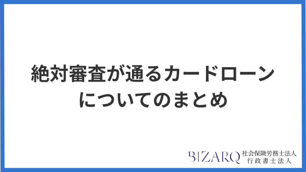 絶対審査が通るカードローンについてのまとめ