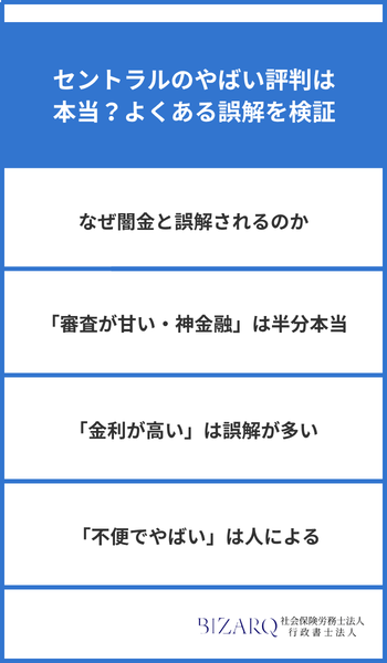 大見出し直下画像 セントラルのやばい評判は本当？よくある誤解を検証